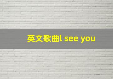 英文歌曲l see you